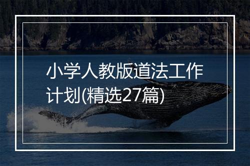 小学人教版道法工作计划(精选27篇)