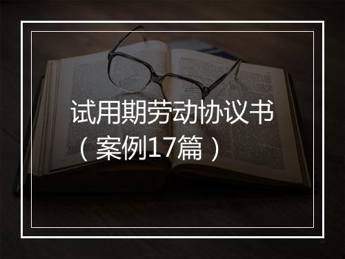 试用期劳动协议书(案例17篇)