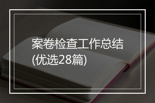 案卷检查工作总结(优选28篇)
