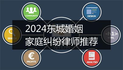 2024东城婚姻家庭纠纷律师推荐
