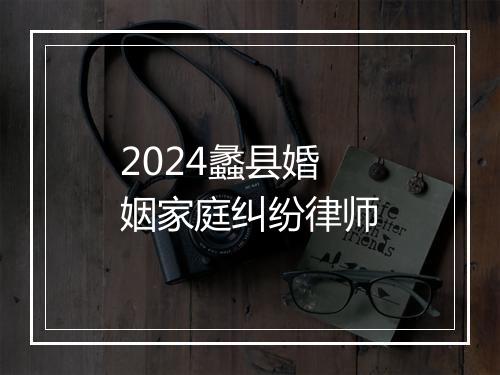 2024蠡县婚姻家庭纠纷律师