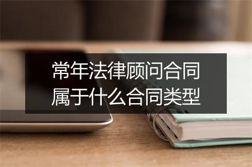 常年法律顾问合同属于什么合同类型