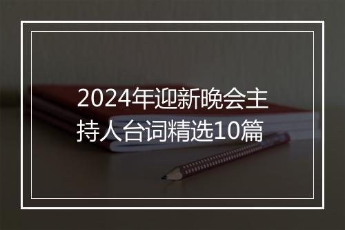 2024年迎新晚会主持人台词精选10篇