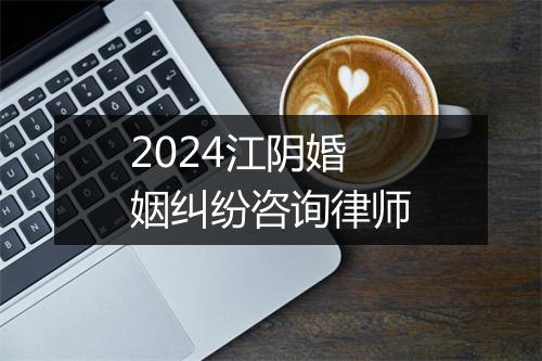 2024江阴婚姻纠纷咨询律师