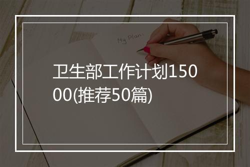 卫生部工作计划15000(推荐50篇)