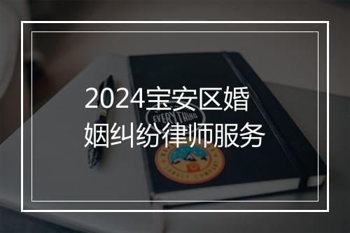 2024宝安区婚姻纠纷律师服务