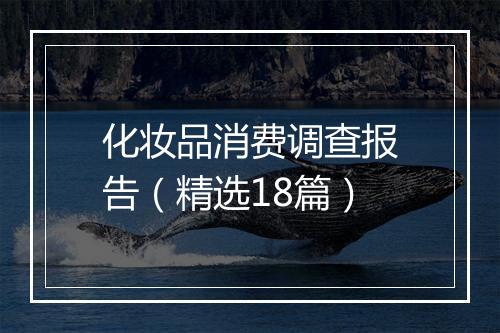 化妆品消费调查报告(精选18篇)