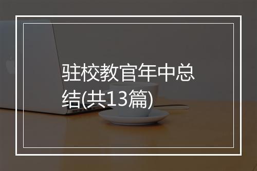 驻校教官年中总结(共13篇)