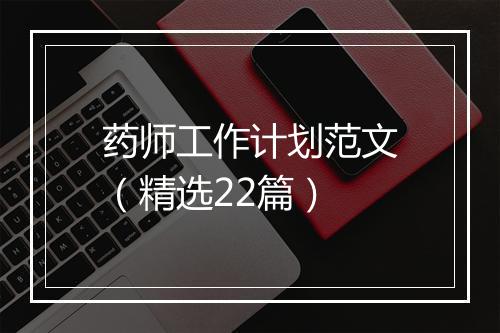 药师工作计划范文(精选22篇)