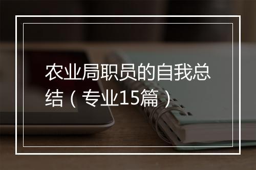 农业局职员的自我总结(专业15篇)