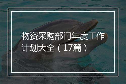 物资采购部门年度工作计划大全(17篇)