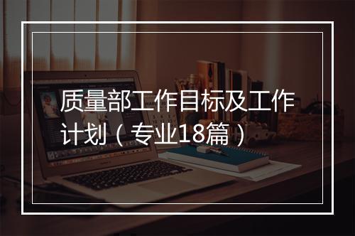 质量部工作目标及工作计划(专业18篇)