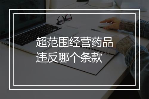 超范围经营药品违反哪个条款