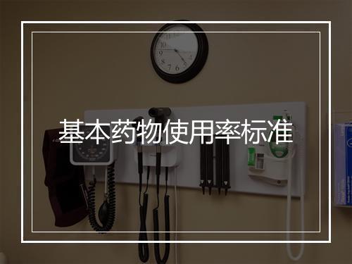 基本药物使用率标准