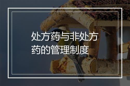 处方药与非处方药的管理制度