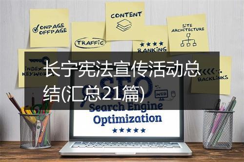 长宁宪法宣传活动总结(汇总21篇)