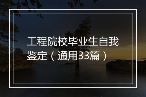 工程院校毕业生自我鉴定(通用33篇)