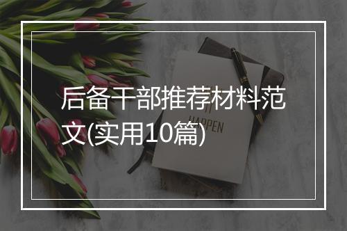 后备干部推荐材料范文(实用10篇)