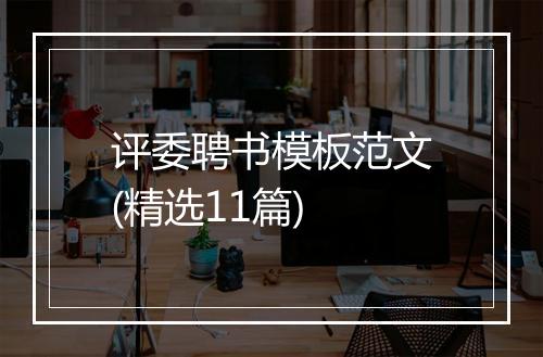 评委聘书模板范文(精选11篇)