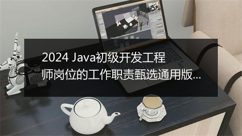 2024 Java初级开发工程师岗位的工作职责甄选通用版10篇