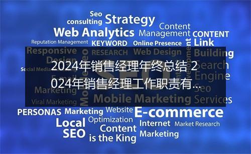 2024年销售经理年终总结 2024年销售经理工作职责有哪些精选10篇