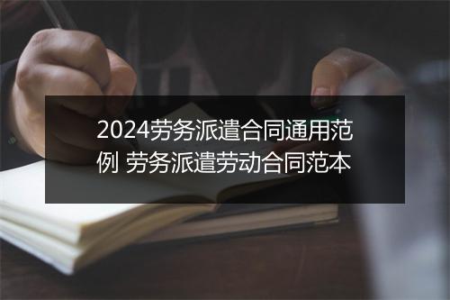 2024劳务派遣合同通用范例 劳务派遣劳动合同范本