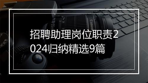 招聘助理岗位职责2024归纳精选9篇