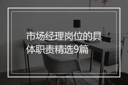 市场经理岗位的具体职责精选9篇