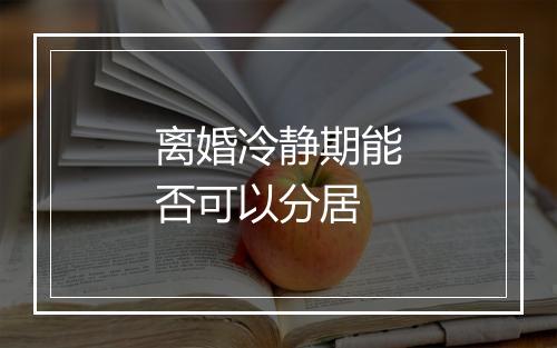 离婚冷静期能否可以分居
