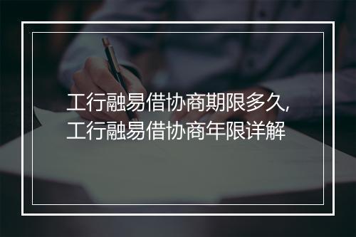 工行融易借协商期限多久,工行融易借协商年限详解