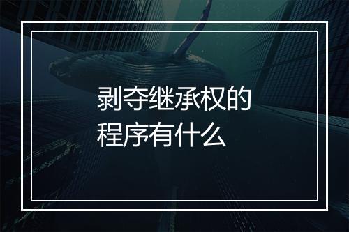 剥夺继承权的程序有什么