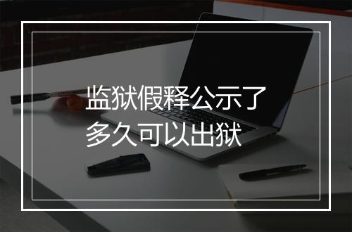 监狱假释公示了多久可以出狱