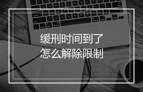 缓刑时间到了怎么解除限制