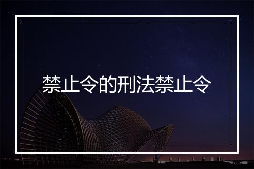 禁止令的刑法禁止令