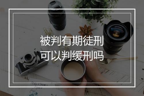 被判有期徒刑可以判缓刑吗