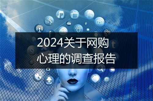 2024关于网购心理的调查报告