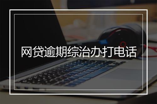 网贷逾期综治办打电话