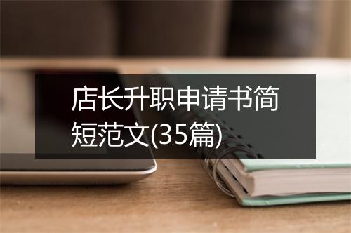 店长升职申请书简短范文(35篇)
