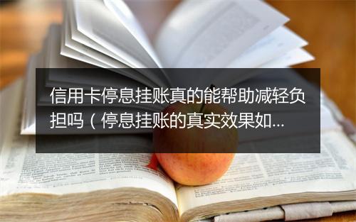 信用卡停息挂账真的能帮助减轻负担吗(停息挂账的真实效果如何)