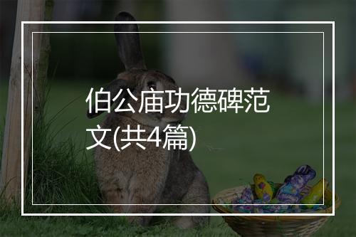 伯公庙功德碑范文(共4篇)