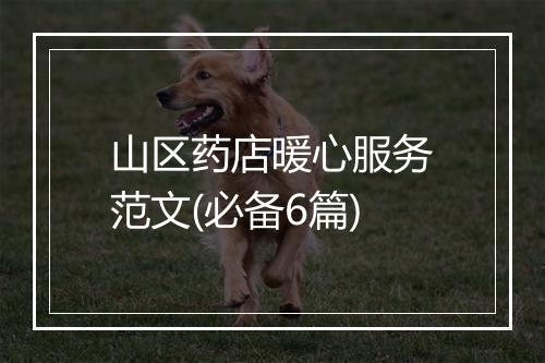 山区药店暖心服务范文(必备6篇)
