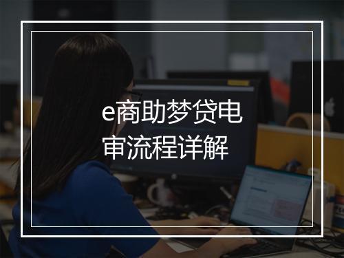 e商助梦贷电审流程详解