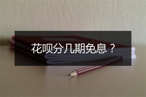 花呗分几期免息?