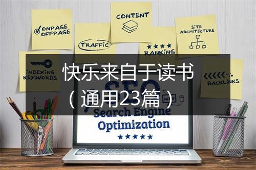 快乐来自于读书(通用23篇)