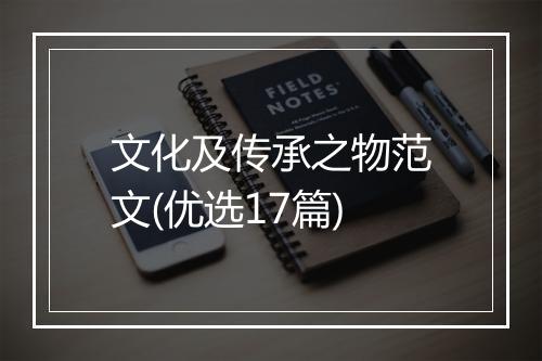 文化及传承之物范文(优选17篇)