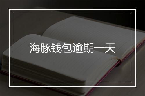 海豚钱包逾期一天