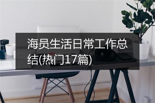 海员生活日常工作总结(热门17篇)