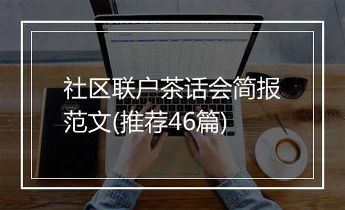 社区联户茶话会简报范文(推荐46篇)