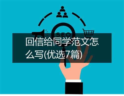 回信给同学范文怎么写(优选7篇)