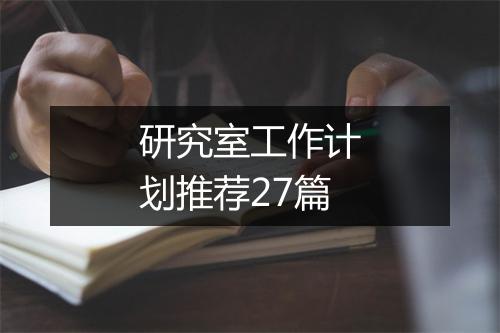 研究室工作计划推荐27篇